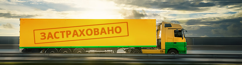 грузоперевозки Украина страхование